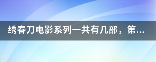 绣春刀电影系列一共有几部，第三部剧情讲了什么？