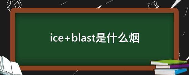 ice blast是什么烟