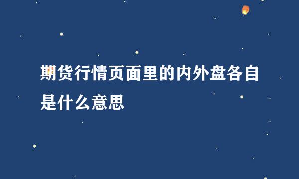 期货行情页面里的内外盘各自是什么意思