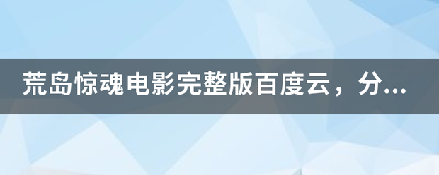 荒岛惊魂电影完整版百度云，分享吧谢谢