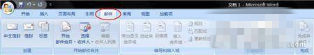 Word2007邮件合并功能使用教程 Word2007邮件合并功能介绍