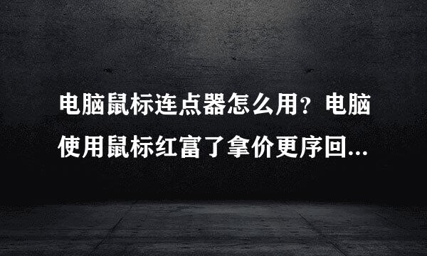 电脑鼠标连点器怎么用？电脑使用鼠标红富了拿价更序回连点器的方法