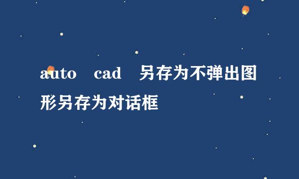 auto cad 另存为不弹出图形另存为对话框