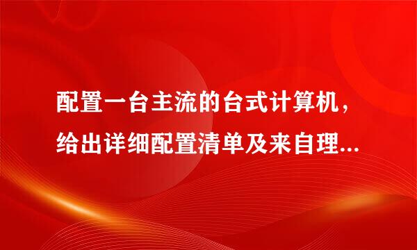 配置一台主流的台式计算机，给出详细配置清单及来自理由，并论述微型计算机硬件配置的一般流程