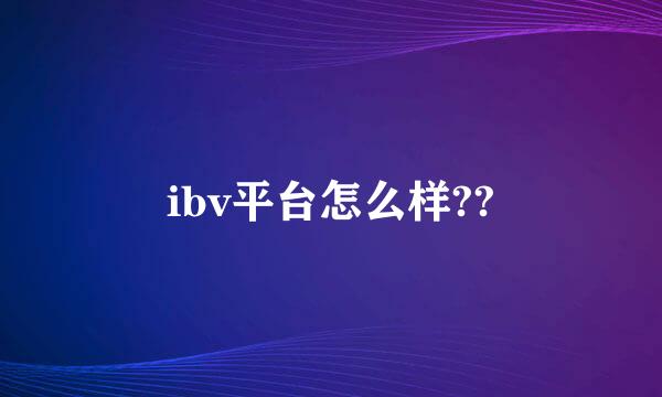 ibv平台怎么样??