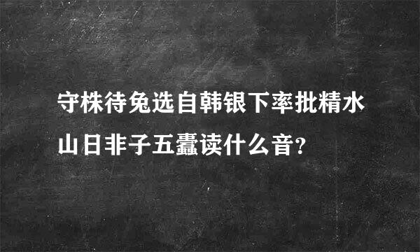 守株待兔选自韩银下率批精水山日非子五蠹读什么音？