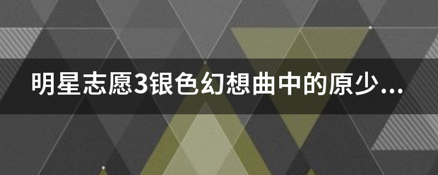 明星志愿3银色幻想曲中的原少纬怎么签阿？？