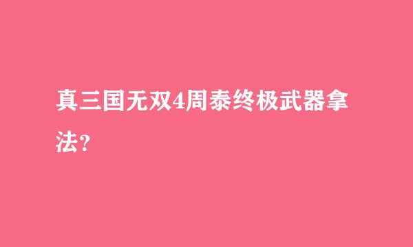 真三国无双4周泰终极武器拿法？