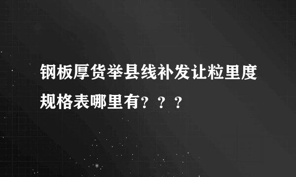 钢板厚货举县线补发让粒里度规格表哪里有？？？