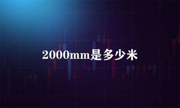 2000mm是多少米