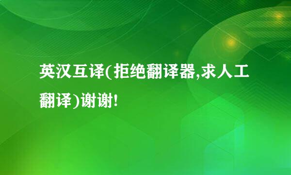 英汉互译(拒绝翻译器,求人工翻译)谢谢!