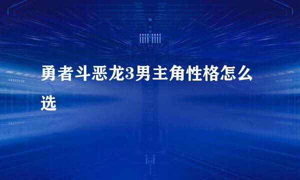 勇者斗恶龙3男主角性格怎么选