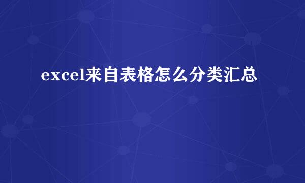 excel来自表格怎么分类汇总