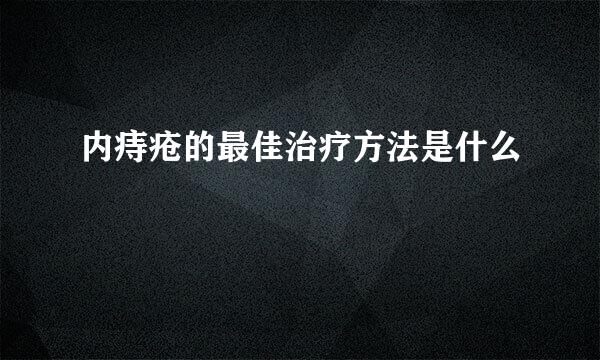 内痔疮的最佳治疗方法是什么