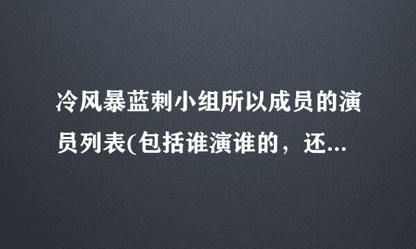 冷风暴蓝刺小组所以成员的演员列表(包括谁演谁的，还有演员的真实名字)？