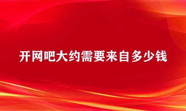 开网吧大约需要来自多少钱