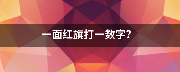 一面红旗打一数字？