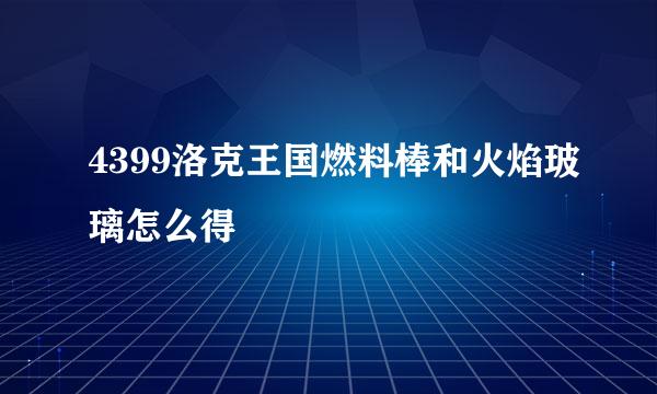 4399洛克王国燃料棒和火焰玻璃怎么得