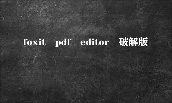 foxit pdf editor 破解版