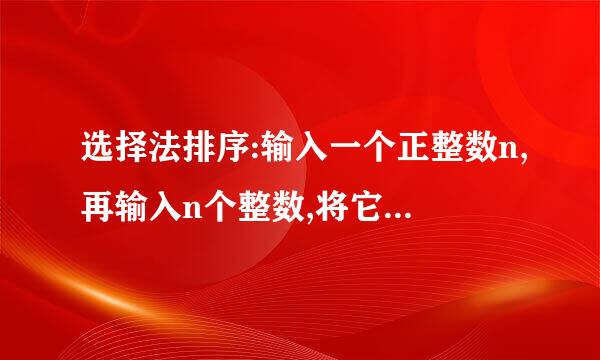 选择法排序:输入一个正整数n,再输入n个整数,将它们从大到小排序