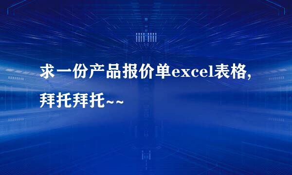 求一份产品报价单excel表格,拜托拜托~~