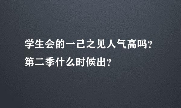 学生会的一己之见人气高吗？第二季什么时候出？