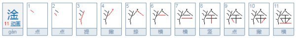 淦怎么读音？