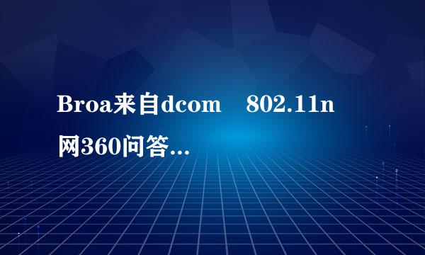 Broa来自dcom 802.11n 网360问答络适配器无响应求高手