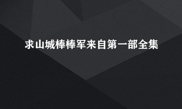 求山城棒棒军来自第一部全集