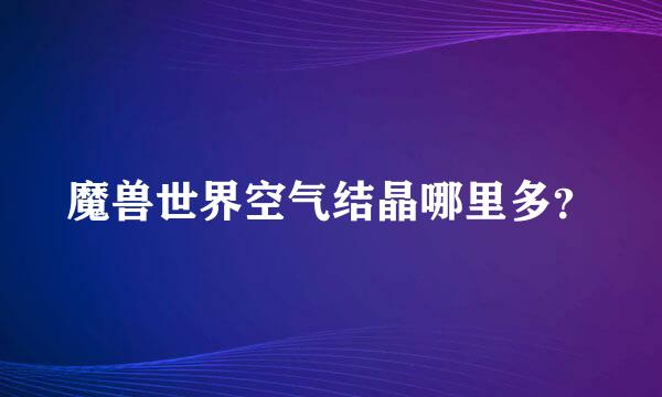 魔兽世界空气结晶哪里多？