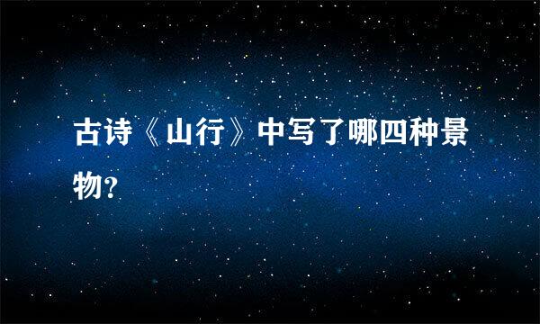 古诗《山行》中写了哪四种景物？