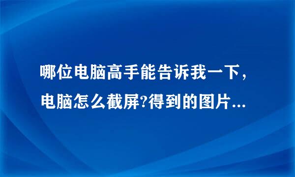 哪位电脑高手能告诉我一下，电脑怎么截屏?得到的图片放置在哪里?