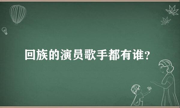 回族的演员歌手都有谁？