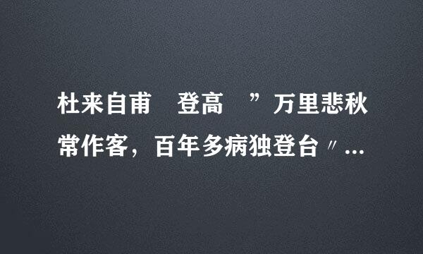 杜来自甫 登高 ”万里悲秋常作客，百年多病独登台〃其中包含了作者的8个什麼感情？