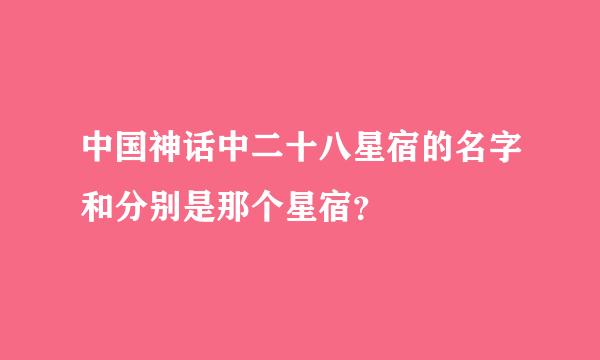 中国神话中二十八星宿的名字和分别是那个星宿？