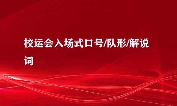 校运会入场式口号/队形/解说词