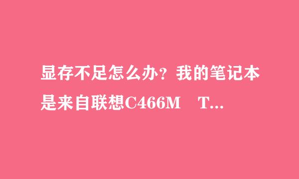 显存不足怎么办？我的笔记本是来自联想C466M T2390，运行游戏提示显存不足。