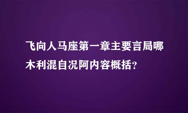 飞向人马座第一章主要言局哪木利混自况阿内容概括？