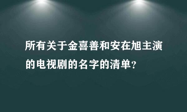 所有关于金喜善和安在旭主演的电视剧的名字的清单？