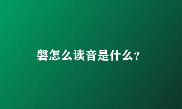 磐怎么读音是什么？