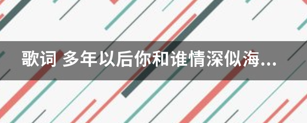 歌词 多年以后你和谁情深似海 会不会想起你还欠我一个未来