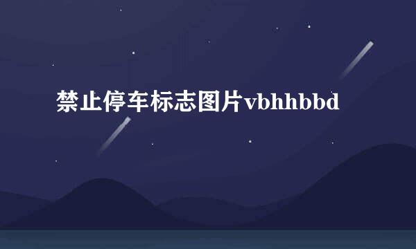 禁止停车标志图片vbhhbbd