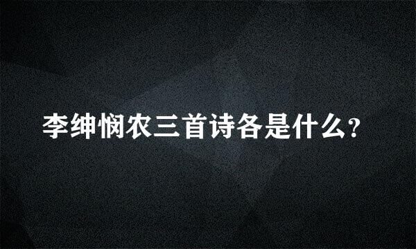 李绅悯农三首诗各是什么？