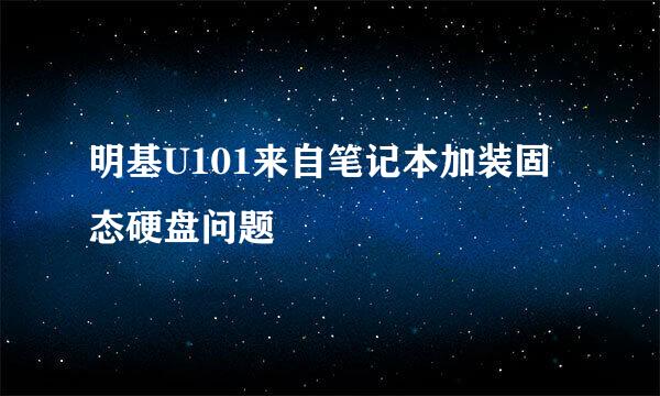 明基U101来自笔记本加装固态硬盘问题