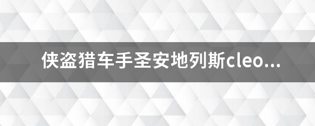 侠盗猎车手圣安地列斯cleo什么意思如何使用