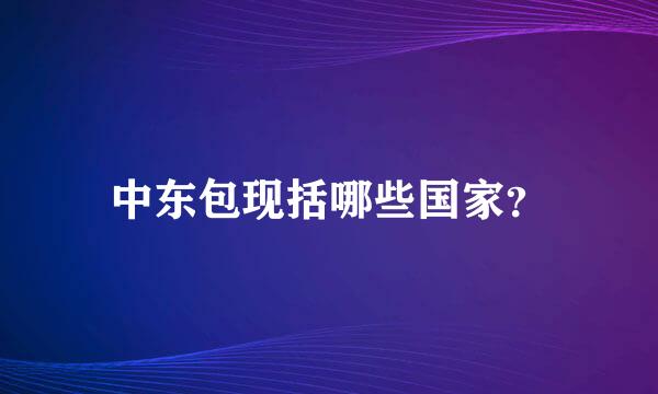 中东包现括哪些国家？