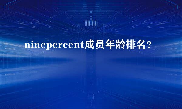 ninepercent成员年龄排名？