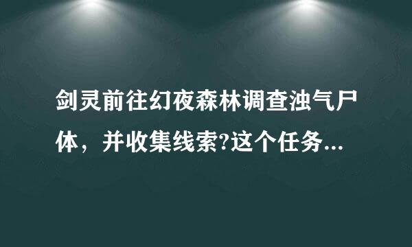 剑灵前往幻夜森林调查浊气尸体，并收集线索?这个任务怎么做?