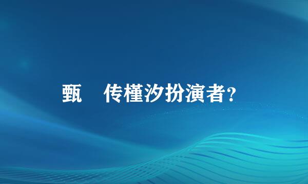 甄嬛传槿汐扮演者？