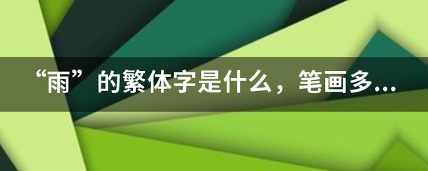 “雨”的繁体字是什么，笔画多少？